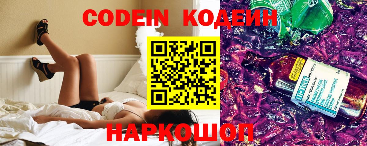 Кодеин Purple Drank  Вход с VPN  купить   Щёлково 